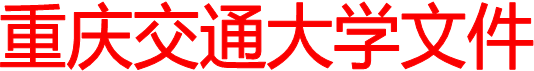 重庆交通大学文件
